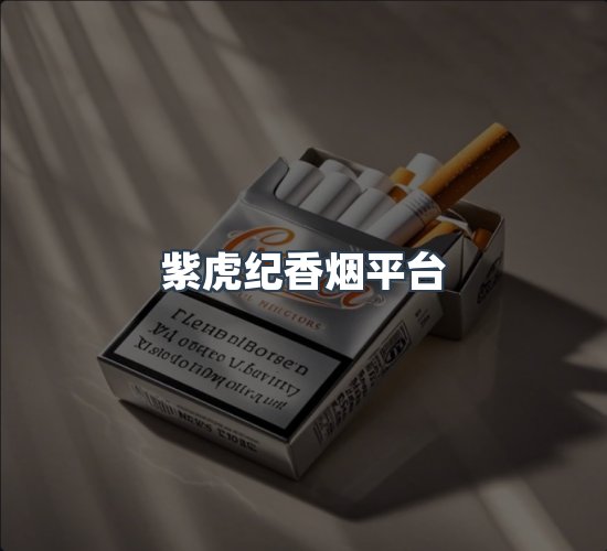 关于紫虎纪香烟平台